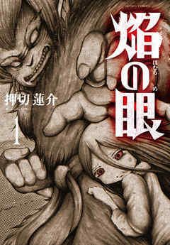 【期間限定無料】焔の眼