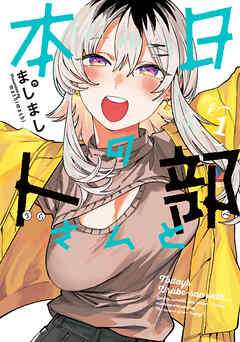 【期間限定無料】本日の卜部さんと ： 1