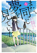【期間限定無料】また、同じ夢を見ていた（コミック版）