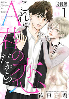 【期間限定無料】これはA君の恋だから 分冊版 ： 1