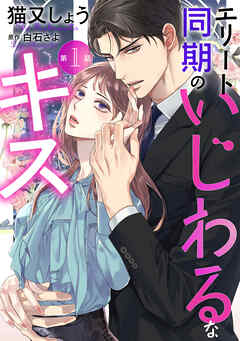 【期間限定無料】エリート同期のいじわるなキス 分冊版 ： 1