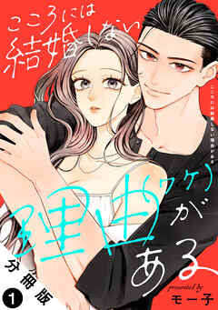 【期間限定無料】こころには結婚しない理由がある 分冊版 ： 1