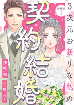 【期間限定無料】3次元お断りな私の契約結婚 分冊版 ： 1