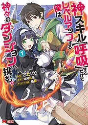 【期間限定無料】神スキル【呼吸】するだけでレベルアップする僕は、神々のダンジョンへ挑む。（コミック）