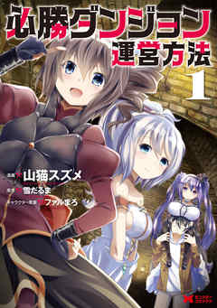 【期間限定無料】必勝ダンジョン運営方法（コミック） 1