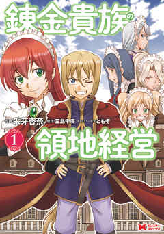 【期間限定無料】錬金貴族の領地経営（コミック） ： 1