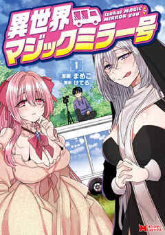 【期間限定無料】異世界マジックミラー号（コミック） ： 1