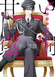 【期間限定無料】甘い懲罰～私は看守専用ペット【単行本版】