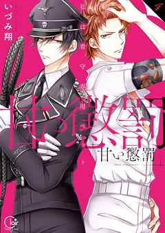 【期間限定無料】甘い懲罰～私は看守専用ペット【単行本版】