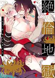 【期間限定無料】絶倫地獄～もう一度､俺の子を身ごもれ｡1【単行本版特典ペーパー付き】