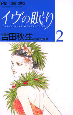 【期間限定無料】イヴの眠り