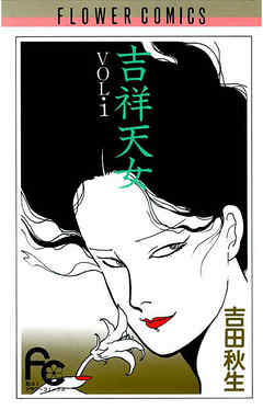 【期間限定無料】吉祥天女