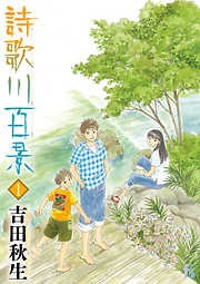 【期間限定無料】詩歌川百景