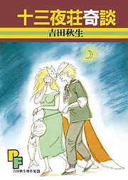 【期間限定　試し読み増量版】十三夜荘奇談