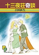 【期間限定　試し読み増量版】十三夜荘奇談