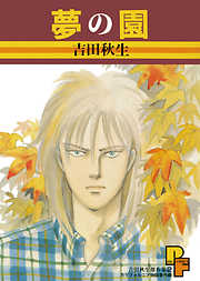 【期間限定　試し読み増量版】夢の園