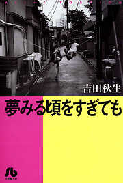 【期間限定　試し読み増量版】夢みる頃をすぎても