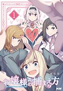 【期間限定無料】お嬢様の捕まえ方