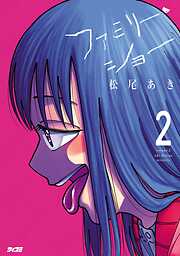 【期間限定無料】ファミリー・ショー