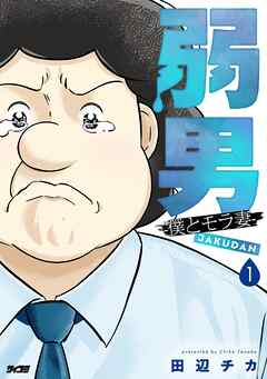 【期間限定無料】弱男 -僕とモラ妻-