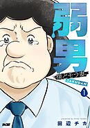 【期間限定無料】弱男 -僕とモラ妻-