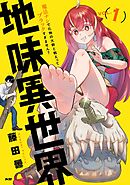 【期間限定無料】地味異世界～魔法ナシで化物の大群と戦えってブラックすぎません？～