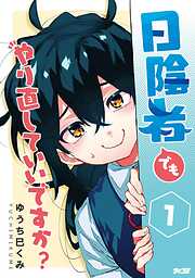 【期間限定無料】日陰者でもやり直していいですか？