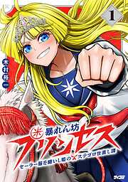 【期間限定無料】暴れん坊プリンセス ‐セーラー服を纏いし姫のステゴロ世直し譚‐