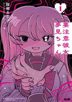 【期間限定無料】要注意彼女　夢見ちゃん