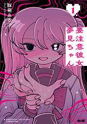 【期間限定無料】要注意彼女　夢見ちゃん