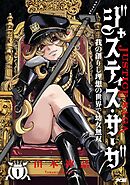 【期間限定　試し読み増量版】ジャスティス・サーガ　―我の創りし理想の世界で幼女無双―