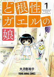 【期間限定無料】ど根性ガエルの娘　1巻