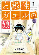 【期間限定無料】ど根性ガエルの娘