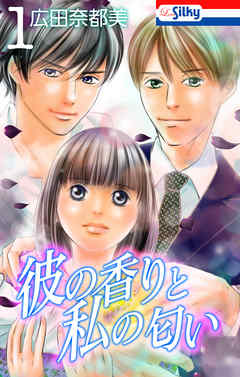 【期間限定無料】彼の香りと私の匂い【おまけ描き下ろし付き】　1巻