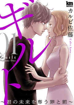 【期間限定無料】ギルト ～君の未来を奪う罪と罰～　1巻