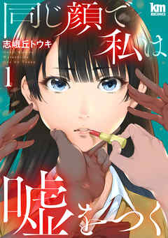 【期間限定無料】同じ顔で私は嘘をつく　1巻