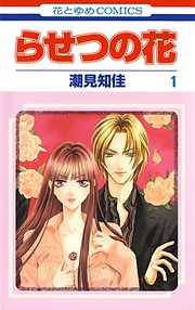 【期間限定無料】らせつの花　1巻