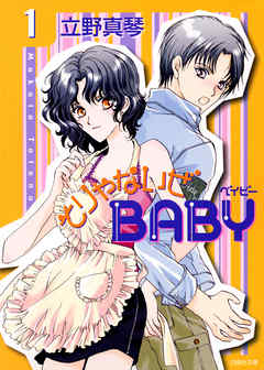 【期間限定無料】そりゃないぜBABY　1巻