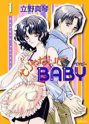 【期間限定無料】そりゃないぜBABY　1巻