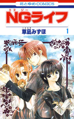 【期間限定無料】NGライフ　1巻