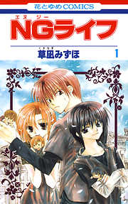 【期間限定無料】NGライフ　1巻