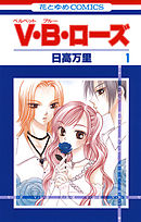 【期間限定無料】V・B・ローズ