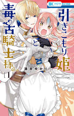 【期間限定無料】引きこもり姫と毒舌騎士様　1巻