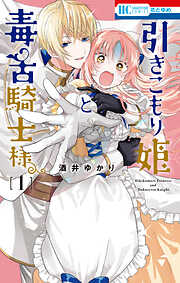 【期間限定無料】引きこもり姫と毒舌騎士様　1巻