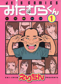 【期間限定無料】みたむらくん　1巻
