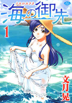 【期間限定無料】海の御先　1巻