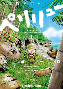 【期間限定無料】ペリリュー　─楽園のゲルニカ─