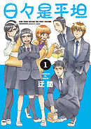 【期間限定無料】日々是平坦