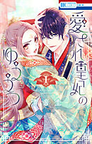 【期間限定無料】愛され皇妃のゆううつ