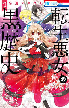 【期間限定無料】転生悪女の黒歴史